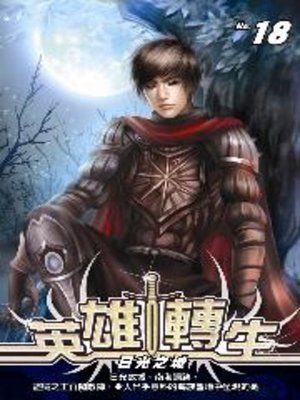 cover image of 英雄轉生18